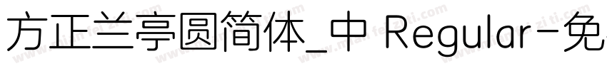 方正兰亭圆简体_中 Regular字体转换